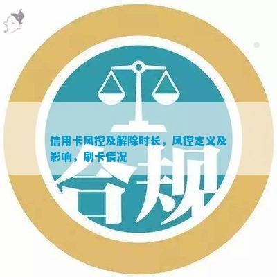 信用卡风控及解除时长风控定义及影响刷卡情况(图1)