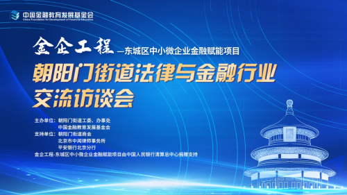 金企工程-朝阳门街道法律与金融行业交流访谈会顺利举办(图1)