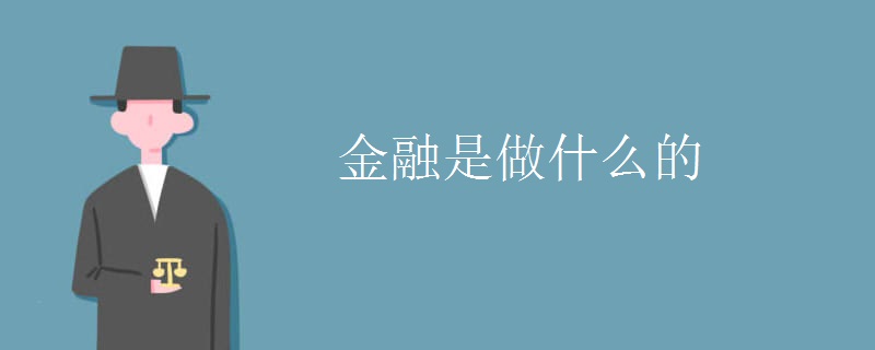 泛亚电竞官方金融是做什么的 就业方向有哪些(图1)