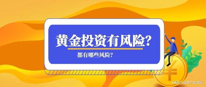 投资现货黄金可靠吗？规避这几点风险能让你轻松获利(图1)