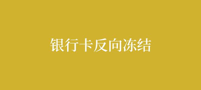 泛亚电竞平台司法冻结和银行风控有什么区别？(图1)