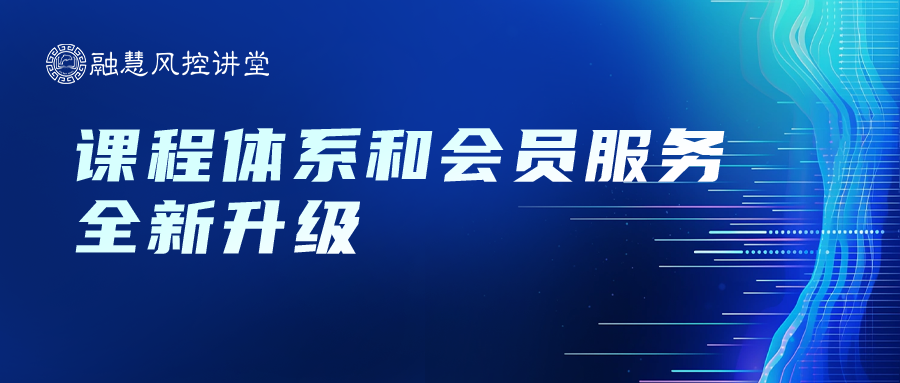 平台优化+硬核上新融慧风控讲堂课程体系和会员机制全新升级！(图1)