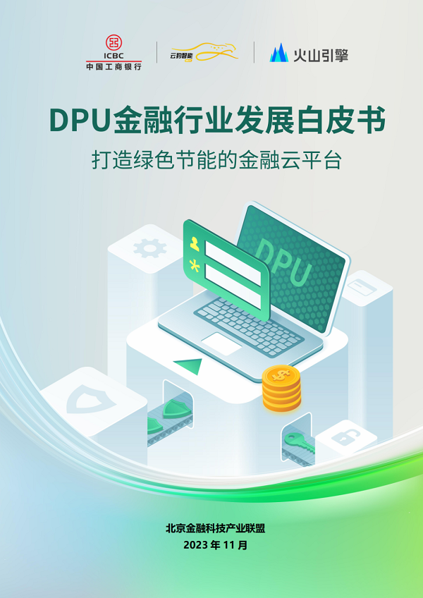 北京金融科技产业联盟发布《DPU金融行业发展白皮书(图1)