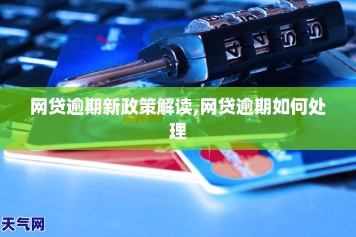 网贷逾期新政策解读网贷逾期如何处理(图1)