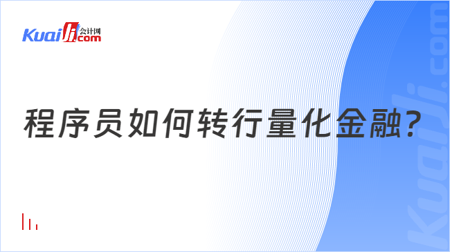 程序员如何转行量化金融？附量化金融行业对从业者的要求(图1)