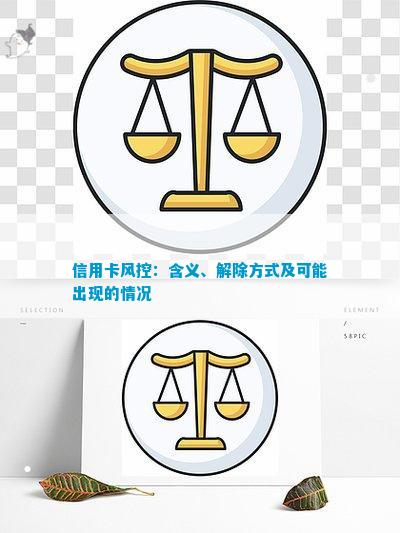 信用卡风控：含义、解除方式及可能出现的情况(图3)