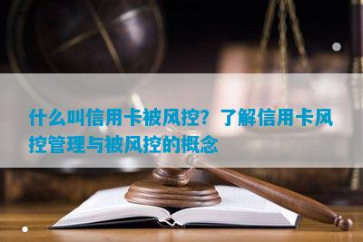 什么叫信用卡被风控？了解信用卡风控管理与被的概念(图3)