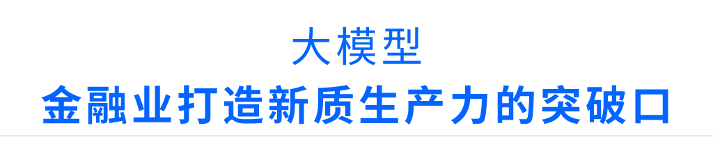 大浪淘沙后金融行业需要怎样的大模型？(图1)