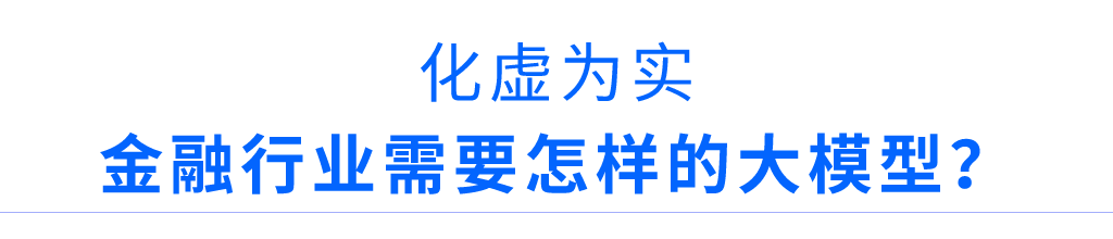 大浪淘沙后金融行业需要怎样的大模型？(图2)