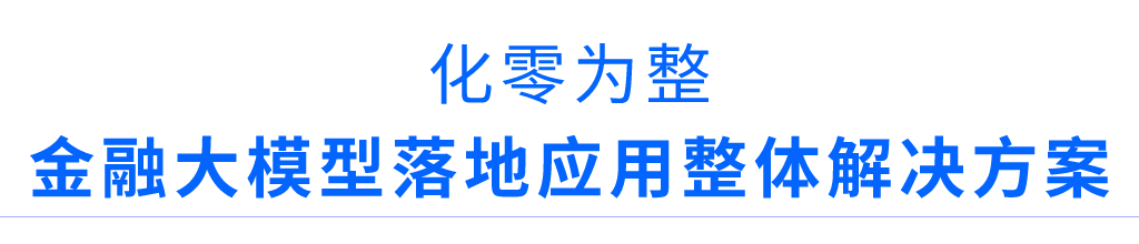 大浪淘沙后金融行业需要怎样的大模型？(图4)