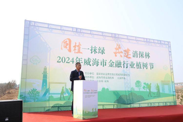 “同植一抹绿 共建消保林”2024年威海市金融行业植树活动成功举行(图2)