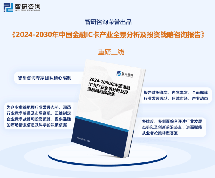 金融IC卡行业报告：产业链全景、发展环境及未来趋势预测（智研咨询发布）(图1)