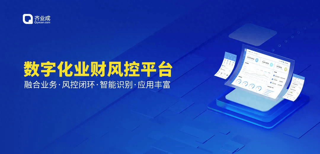 泛微·齐业成助力组织构建数字化业财风控平台让财务每一笔账目都清晰明了(图1)