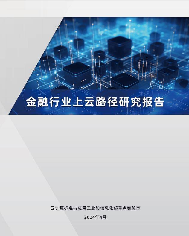 《金融行业上云路径研究报告》泛亚电竞平台在厦门重磅发布！(图1)